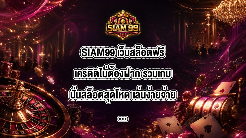 SIAM99 เว็บสล็อตฟรีเครดิตไม่ต้องฝาก