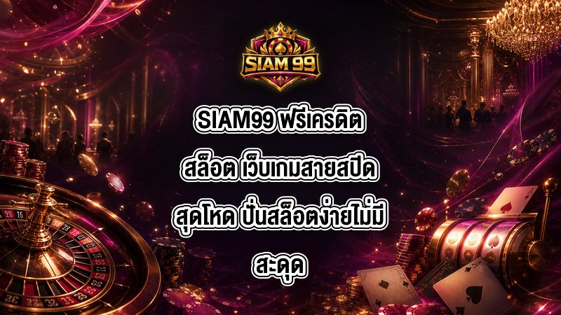 SIAM99 ฟรีเครดิตสล็อต