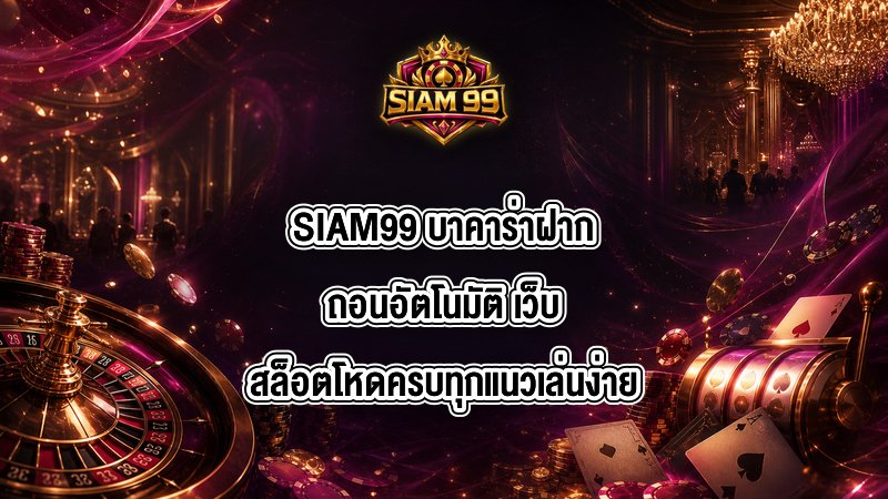 SIAM99 บาคาร่าฝากถอนอัตโนมัติ
