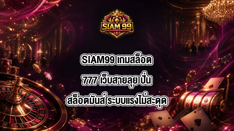 SIAM99 เกมสล็อต777